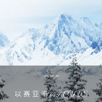 Picture 03 - 以 赛 亚 书 65:7 CUVS -  - Bible Verse Picture