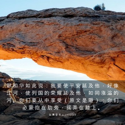 Picture 03 - 以 赛 亚 书 66:12 CUVS - 耶 和 华 如 此 说 ： 我 要 使 平 安 - Bible Verse Picture