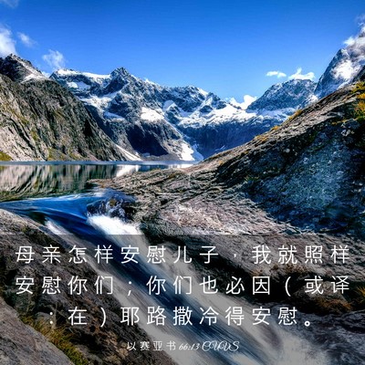 Picture 03 - 以 赛 亚 书 66:13 CUVS - 母 亲 怎 样 安 慰 儿 子 ， 我 就 照 - Bible Verse Picture