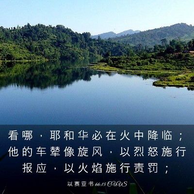 Picture 03 - 以 赛 亚 书 66:15 CUVS - 看 哪 ， 耶 和 华 必 在 火 中 降 临 - Bible Verse Picture
