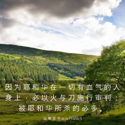 Picture 03 - 以 赛 亚 书 66:16 CUVS - 因 为 耶 和 华 在 一 切 有 血 气 的 - Bible Verse Picture