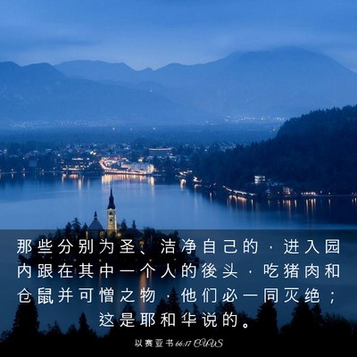 Picture 03 - 以 赛 亚 书 66:17 CUVS - 那 些 分 别 为 圣 、 洁 净 自 己 的 - Bible Verse Picture
