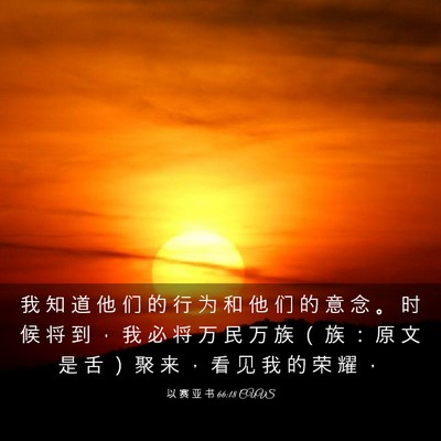 Picture 03 - 以 赛 亚 书 66:18 CUVS - 我 知 道 他 们 的 行 为 和 他 们 的 - Bible Verse Picture