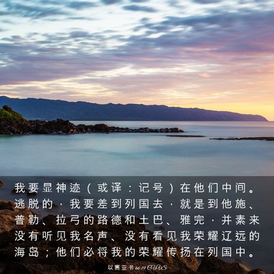 Picture 03 - 以 赛 亚 书 66:19 CUVS - 我 要 显 神 迹 （ 或 译 ： 记 号 ） - Bible Verse Picture