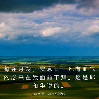 Picture 03 - 以 赛 亚 书 66:23 CUVS - 每 逢 月 朔 、 安 息 日 ， 凡 有 血 - Bible Verse Picture