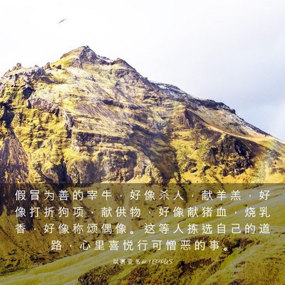 Picture 03 - 以 赛 亚 书 66:3 CUVS - 假 冒 为 善 的 宰 牛 ， 好 像 杀 人 - Bible Verse Picture