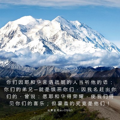 Picture 03 - 以 赛 亚 书 66:5 CUVS - 你 们 因 耶 和 华 言 语 战 兢 的 人 - Bible Verse Picture