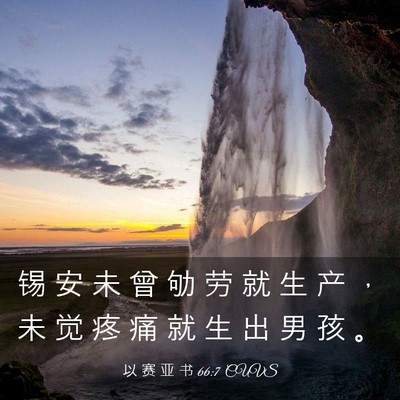 Picture 03 - 以 赛 亚 书 66:7 CUVS - 锡 安 未 曾 劬 劳 就 生 产 ， 未 觉 - Bible Verse Picture