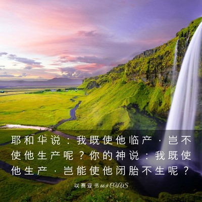 Picture 03 - 以 赛 亚 书 66:9 CUVS - 耶 和 华 说 ： 我 既 使 他 临 产 ， - Bible Verse Picture