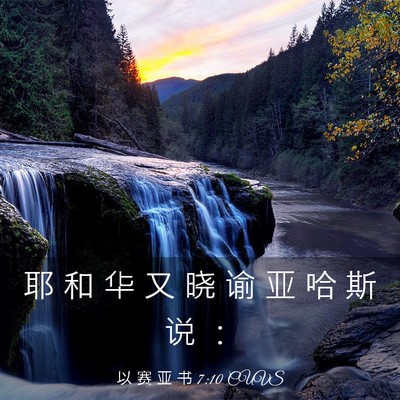 Picture 03 - 以 赛 亚 书 7:10 CUVS - 耶 和 华 又 晓 谕 亚 哈 斯 说 - Bible Verse Picture