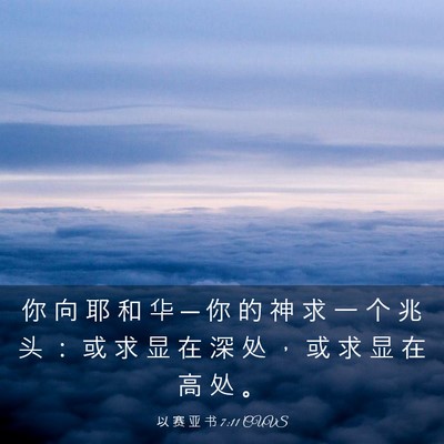 Picture 03 - 以 赛 亚 书 7:11 CUVS - 你 向 耶 和 华 ─ 你 的 神 求 一 个 - Bible Verse Picture