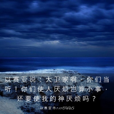 Picture 03 - 以 赛 亚 书 7:13 CUVS - 以 赛 亚 说 ： 大 卫 家 啊 ， 你 们 - Bible Verse Picture