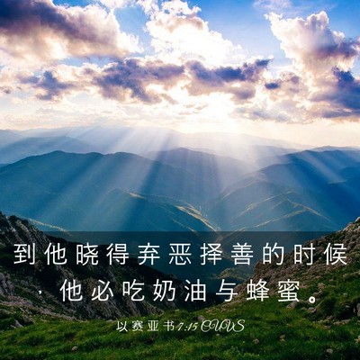 Picture 03 - 以 赛 亚 书 7:15 CUVS - 到 他 晓 得 弃 恶 择 善 的 时 候 ， - Bible Verse Picture