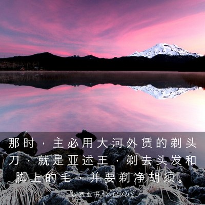 Picture 03 - 以 赛 亚 书 7:20 CUVS - 那 时 ， 主 必 用 大 河 外 赁 的 剃 - Bible Verse Picture