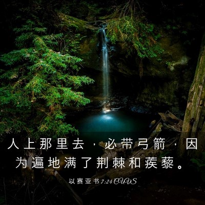 Picture 03 - 以 赛 亚 书 7:24 CUVS - 人 上 那 里 去 ， 必 带 弓 箭 ， 因 - Bible Verse Picture