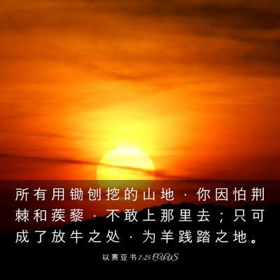 Picture 03 - 以 赛 亚 书 7:25 CUVS - 所 有 用 锄 刨 挖 的 山 地 ， 你 因 - Bible Verse Picture