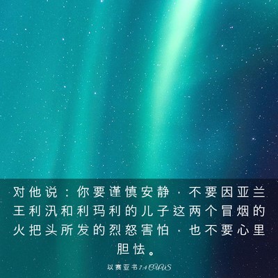 Picture 03 - 以 赛 亚 书 7:4 CUVS - 对 他 说 ： 你 要 谨 慎 安 静 ， 不 - Bible Verse Picture