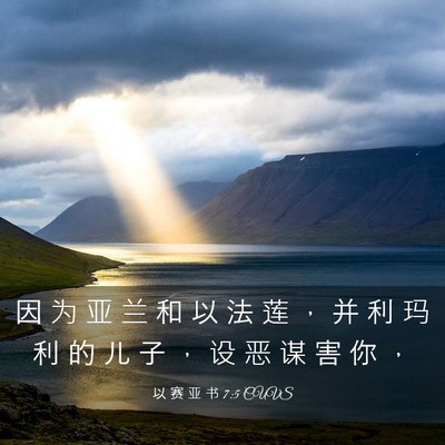 Picture 03 - 以 赛 亚 书 7:5 CUVS - 因 为 亚 兰 和 以 法 莲 ， 并 利 玛 - Bible Verse Picture