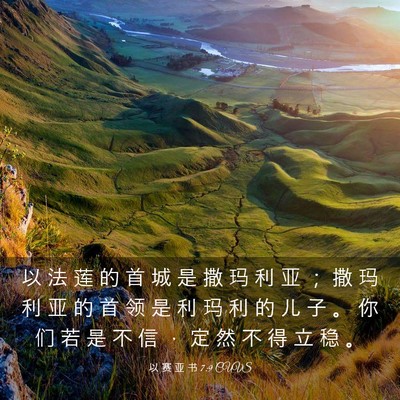 Picture 03 - 以 赛 亚 书 7:9 CUVS - 以 法 莲 的 首 城 是 撒 玛 利 亚 ； - Bible Verse Picture