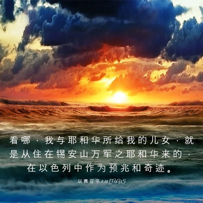 Picture 03 - 以 赛 亚 书 8:18 CUVS - 看 哪 ， 我 与 耶 和 华 所 给 我 的 - Bible Verse Picture