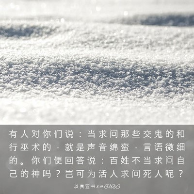 Picture 03 - 以 赛 亚 书 8:19 CUVS - 有 人 对 你 们 说 ： 当 求 问 那 些 - Bible Verse Picture