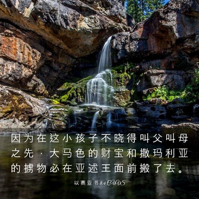 Picture 03 - 以 赛 亚 书 8:4 CUVS - 因 为 在 这 小 孩 子 不 晓 得 叫 父 - Bible Verse Picture