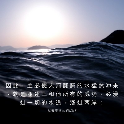 Picture 03 - 以 赛 亚 书 8:7 CUVS - 因 此 ， 主 必 使 大 河 翻 腾 的 水 - Bible Verse Picture