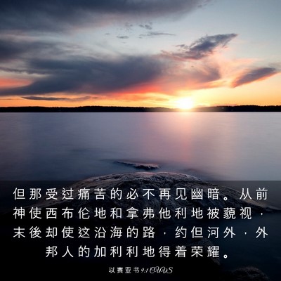 Picture 03 - 以 赛 亚 书 9:1 CUVS - 但 那 受 过 痛 苦 的 必 不 再 见 幽 - Bible Verse Picture