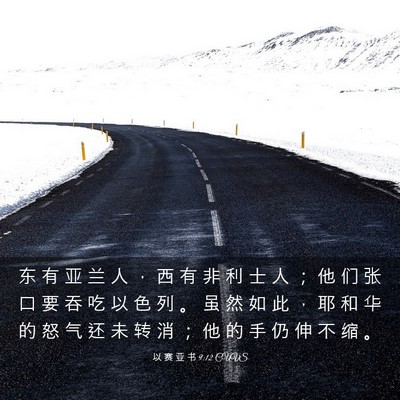 Picture 03 - 以 赛 亚 书 9:12 CUVS - 东 有 亚 兰 人 ， 西 有 非 利 士 人 - Bible Verse Picture
