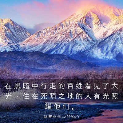 Picture 03 - 以 赛 亚 书 9:2 CUVS - 在 黑 暗 中 行 走 的 百 姓 看 见 了 - Bible Verse Picture