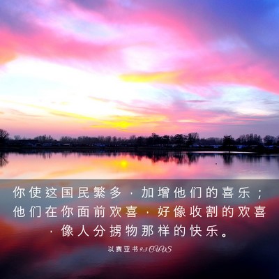 Picture 03 - 以 赛 亚 书 9:3 CUVS - 你 使 这 国 民 繁 多 ， 加 增 他 们 - Bible Verse Picture