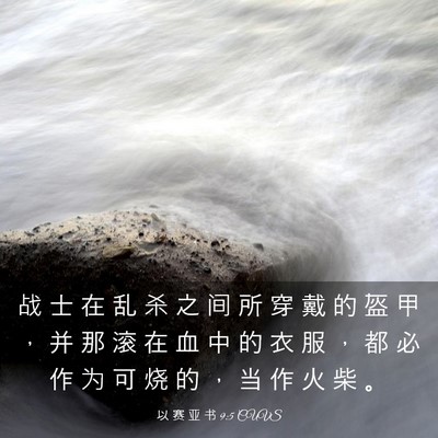 Picture 03 - 以 赛 亚 书 9:5 CUVS - 战 士 在 乱 杀 之 间 所 穿 戴 的 盔 - Bible Verse Picture