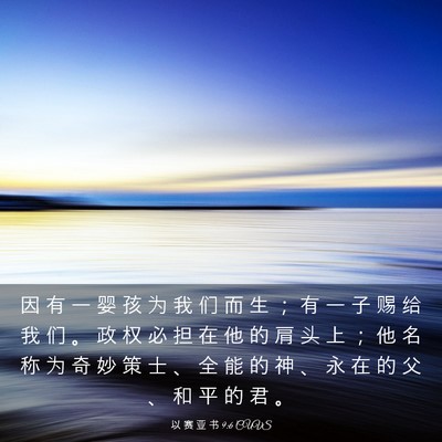 Picture 03 - 以 赛 亚 书 9:6 CUVS - 因 有 一 婴 孩 为 我 们 而 生 ； 有 - Bible Verse Picture