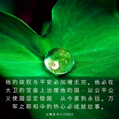 Picture 03 - 以 赛 亚 书 9:7 CUVS - 他 的 政 权 与 平 安 必 加 增 无 穷 - Bible Verse Picture