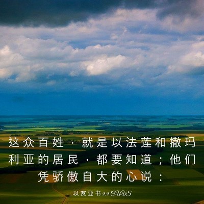 Picture 03 - 以 赛 亚 书 9:9 CUVS - 这 众 百 姓 ， 就 是 以 法 莲 和 撒 - Bible Verse Picture