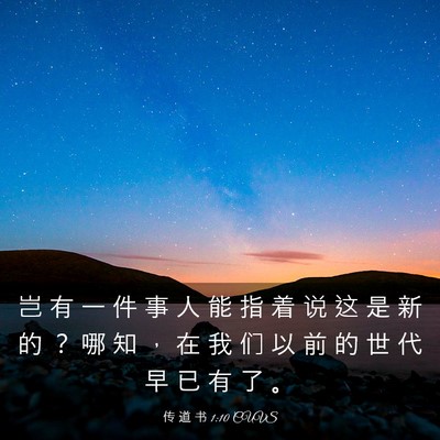 Picture 03 - 传 道 书 1:10 CUVS - 岂 有 一 件 事 人 能 指 着 说 这 是 - Bible Verse Picture