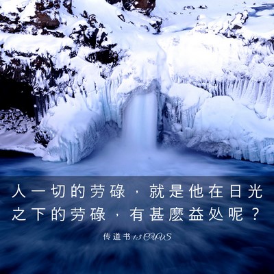 Picture 03 - 传 道 书 1:3 CUVS - 人 一 切 的 劳 碌 ， 就 是 他 在 日 - Bible Verse Picture