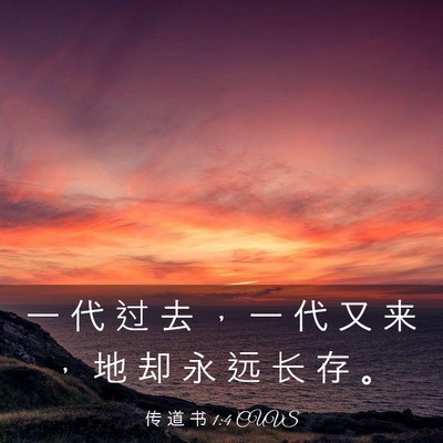 Picture 03 - 传 道 书 1:4 CUVS - 一 代 过 去 ， 一 代 又 来 ， 地 却 - Bible Verse Picture