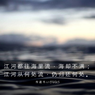 Picture 03 - 传 道 书 1:7 CUVS - 江 河 都 往 海 里 流 ， 海 却 不 满 - Bible Verse Picture