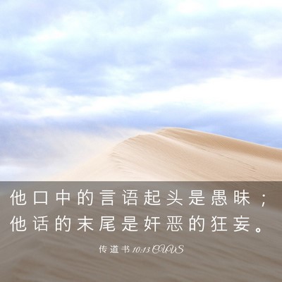 Picture 03 - 传 道 书 10:13 CUVS - 他 口 中 的 言 语 起 头 是 愚 昧 ； - Bible Verse Picture