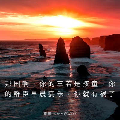Picture 03 - 传 道 书 10:16 CUVS - 邦 国 啊 ， 你 的 王 若 是 孩 童 ， - Bible Verse Picture