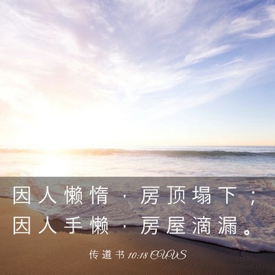 Picture 03 - 传 道 书 10:18 CUVS - 因 人 懒 惰 ， 房 顶 塌 下 ； 因 人 - Bible Verse Picture