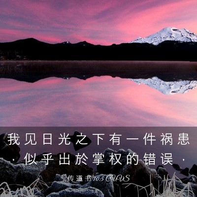 Picture 03 - 传 道 书 10:5 CUVS - 我 见 日 光 之 下 有 一 件 祸 患 ， - Bible Verse Picture