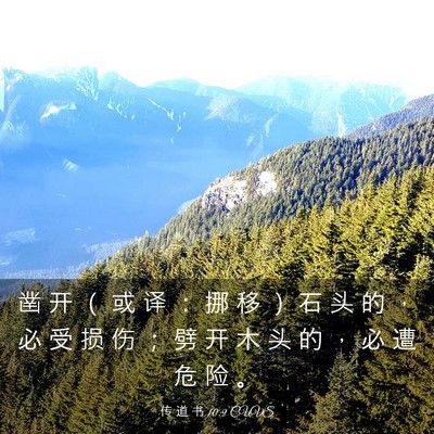 Picture 03 - 传 道 书 10:9 CUVS - 凿 开 （ 或 译 ： 挪 移 ） 石 头 的 - Bible Verse Picture