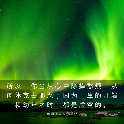Picture 03 - 传 道 书 11:10 CUVS - 所 以 ， 你 当 从 心 中 除 掉 愁 烦 - Bible Verse Picture
