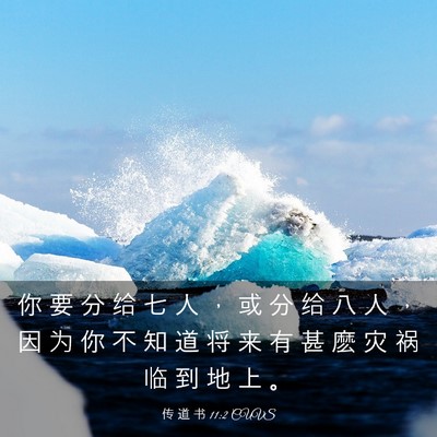 Picture 03 - 传 道 书 11:2 CUVS - 你 要 分 给 七 人 ， 或 分 给 八 人 - Bible Verse Picture