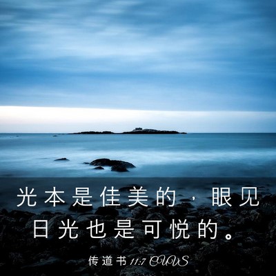 Picture 03 - 传 道 书 11:7 CUVS - 光 本 是 佳 美 的 ， 眼 见 日 光 也 - Bible Verse Picture