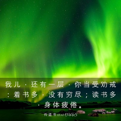 Picture 03 - 传 道 书 12:12 CUVS - 我 儿 ， 还 有 一 层 ， 你 当 受 劝 - Bible Verse Picture