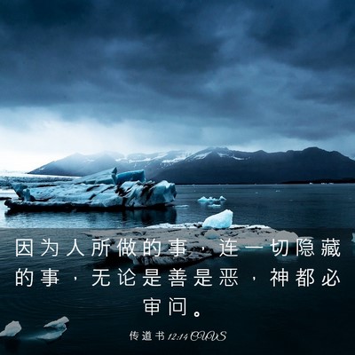 Picture 03 - 传 道 书 12:14 CUVS - 因 为 人 所 做 的 事 ， 连 一 切 隐 - Bible Verse Picture