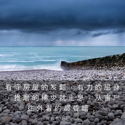 Picture 03 - 传 道 书 12:3 CUVS - 看 守 房 屋 的 发 颤 ， 有 力 的 屈 - Bible Verse Picture